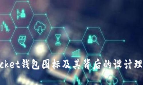 了解TokenPocket钱包图标及其背后的设计理念与用户价值