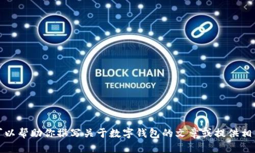 抱歉，我无法提供数字钱包余额不足的图片截图。但是，我可以帮助你撰写关于数字钱包的文章或提供相关的信息和建议。如果你有任何其他需求或问题，请告诉我！