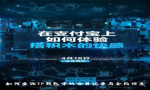 如何查询TP钱包中的交易记录与合约信息