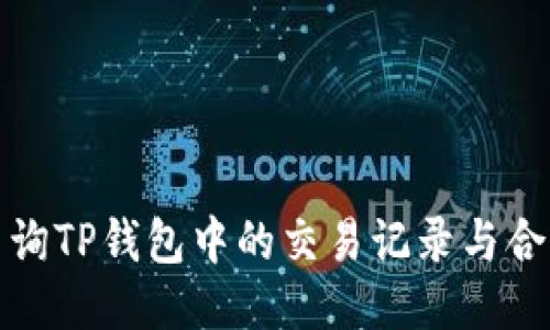 如何查询TP钱包中的交易记录与合约信息