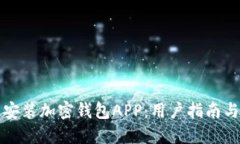 如何快速安装加密钱包APP：用户指南与最佳实践