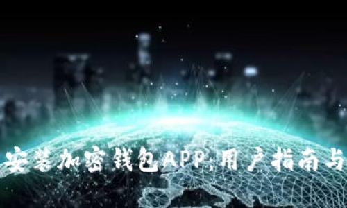 如何快速安装加密钱包APP：用户指南与最佳实践