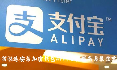 如何快速安装加密钱包APP：用户指南与最佳实践