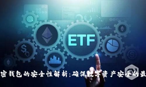 私人加密钱包的安全性解析：确保数字资产安全的最佳选择