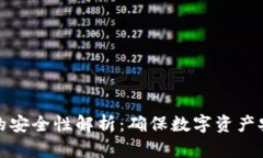私人加密钱包的安全性解析：确保数字资产安全
