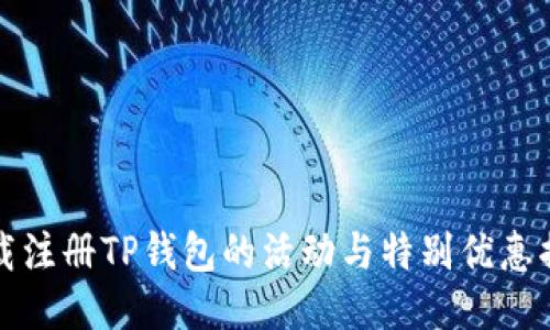 下载注册TP钱包的活动与特别优惠揭秘