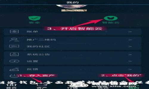 如何使用区块链冷钱包:全面教学视频指南,保护您的数字资产