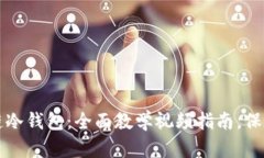 如何使用区块链冷钱包：全面教学视频指南，保