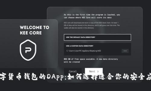 数字货币钱包的DApp:如何选择适合你的安全应用