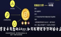 数字货币钱包的DApp：如何选择适合你的安全应用