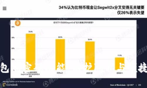 如何轻松取消钱包加密码功能,保护隐私与便捷支付的最佳方案