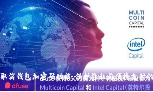 如何轻松取消钱包加密码功能,保护隐私与便捷支付的最佳方案