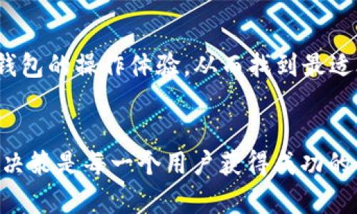   t p钱包与TP Pro的区别：选择最适合你的数字资产管理工具 / 

 guanjianci 数字钱包, t p钱包, TP Pro, 区块链, 资产管理 /guanjianci 

引言
在数字资产管理越来越普及的今天，选择一款合适的钱包变得尤为重要。尤其是对于刚接触区块链技术和数字货币的新手用户，如何在众多钱包中选择一款更符合自己需求的工具，是一个值得深思的问题。在这篇文章中，我们将详细探讨t p钱包和TP Pro这两个数字钱包的区别，帮助你做出更明智的选择。

t p钱包概述
t p钱包是一个功能全面的数字资产管理工具，它支持多种数字货币的存储与交易。这个钱包的设计理念强调用户体验，试图提供一个简单易用且安全的环境。用户可以通过它进行即时的交易和资产的管理，而不必担心复杂的操作或安全问题。

TP Pro简介
TP Pro则是另一个升级版的钱包，目标用户往往是那些对市场有更深刻理解的交易者或投资者。它除了拥有基本的存储功能外，还提供了一些高级的交易工具和分析功能。这使得TP Pro不仅仅是一个钱包，而更像一个交易平台，用户能够在这里进行更复杂的交易操作和资产管理。

用户界面与体验
首先，我们来看看用户界面。t p钱包的界面相对简洁，对于新手友好，所有的功能都在一个清晰的界面中呈现，用户不需要花费太多时间就可以上手。相比之下，TP Pro的界面虽然同样美观，但其多功能的设计可能会给初学者带来一定的学习成本。TP Pro的高级功能在初次使用时可能会让人感到困惑，需要一定的时间去适应。

安全性对比
安全性是衡量任何数字钱包的重要指标。t p钱包在安全性方面采取了多重保护措施，例如二次验证和数据加密等。然而，TP Pro则在安全性上进行了进一步的增强，例如集成了更高级的安全技术，如硬件钱包支持。这使得TP Pro在处理大量交易或存储高价值资产时，更加安心。

功能对比
接下来，让我们关注功能方面的对比。t p钱包主要专注于基础功能，包括发送、接收、查询资产等基本操作。虽然这些功能覆盖了大多数用户的日常需求，但对于追求更高效交易的用户而言，可能显得有些不足。而TP Pro则搭载了诸如实时行情监控、图表分析、交易策略制定等多项高级功能，这些无疑能为用户提供更多便利和盈利机会。

资产支持与交易平台
在支持的数字货币方面，t p钱包和TP Pro都具备相当的优势，用户可以在两个钱包中存储各种主流的加密资产。然而，在交易平台的选择上，TP Pro提供了更多的交易对选项和更丰富的交易策略，适合那些希望进行更多操作的用户。

适合人群
如果你是刚进入数字资产世界的新手，寻求一个易于上手、使用便捷的钱包，那么t p钱包无疑是一个不错的选择，尤其适合不想过于复杂的用户。而对于那些已经对市场有一定了解并希望提高交易效率的老手，TP Pro则提供了更为强大的工具，可以为你带来更高的交易回报和更便捷的资产管理。

总结
最终，选择哪款钱包取决于你的需求与使用场景。如果只是日常的小额交易，t p钱包已足够满足你的需求。但如果你想在数字货币市场中进行更深入的研究和操作，那TP Pro则显然更能提供你所需要的功能和安全保障。

个人见解与建议
我个人认为，选择一个钱包不仅仅是考虑其功能和安全性，同时还要基于你的使用习惯和未来规划。在决定前，可以通过小额资金进行试用，熟悉每一个钱包的操作体验，从而找到最适合自己的选项。另外，随着区块链技术的不断发展，未来可能会出现更多的新钱包与创新功能，因此保持对市场的敏感性和灵活性同样重要。

结尾
希望通过以上的分析，能够帮助你更清晰地了解t p钱包和TP Pro之间的区别，从而作出最符合自己需求的选择。在这个快速变化的数字资产时代，理智决策是每一个用户获得成功的关键。