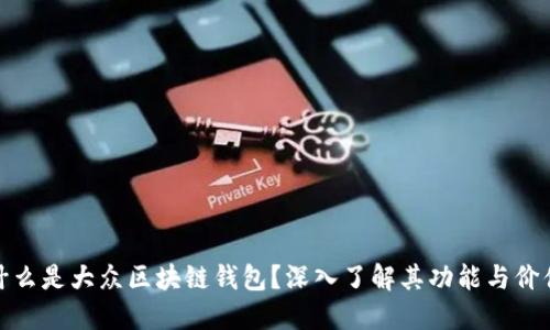 什么是大众区块链钱包?深入了解其功能与价值