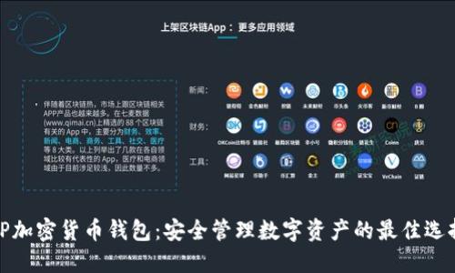 TP加密货币钱包：安全管理数字资产的最佳选择
