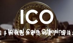 如何使用手机钱包保护您的资产：高清加密教程