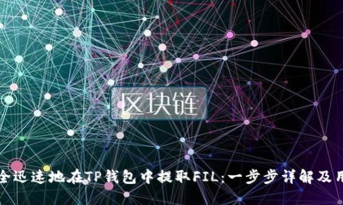 如何安全迅速地在TP钱包中提取FIL：一步步详解及用户指南