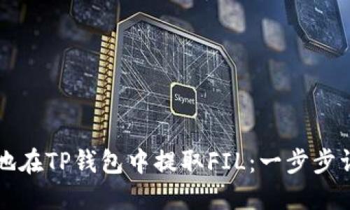 如何安全迅速地在TP钱包中提取FIL：一步步详解及用户指南