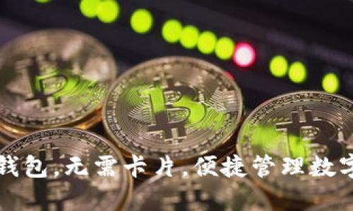 探讨如何使用TP钱包，无需卡片，便捷管理数字资产的最佳方式