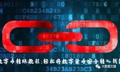 数字币转账教程：轻松将数字货币安全转入钱包