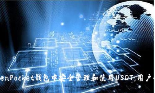 如何在TokenPocket钱包中安全管理和使用USDT：用户的终极指南