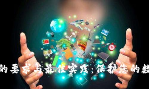 数字冷钱包的要求与最佳实践:保护您的数字资产安全