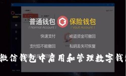 如何在微信钱包中启用和管理数字钱包功能？