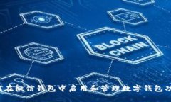 如何在微信钱包中启用和管理数字钱包功能？