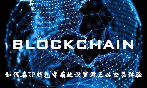 如何在TP钱包中有效设置滑点以交易体验
