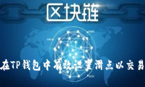 如何在TP钱包中有效设置滑点以交易体验