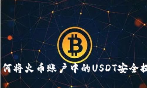 全面指南：如何将火币账户中的USDT安全提取到TP钱包