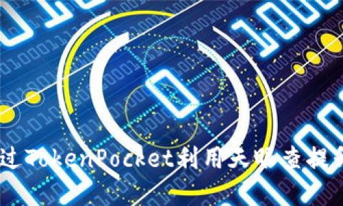在数字资产管理中，如何通过TokenPocket利用天眼查提升交易安全性与数据透明度