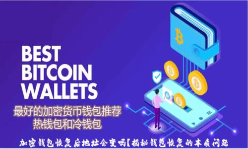 
加密钱包恢复后地址会变吗？揭秘钱包恢复的本质问题