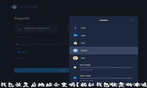 
加密钱包恢复后地址会变吗？揭秘钱包恢复的本质问题