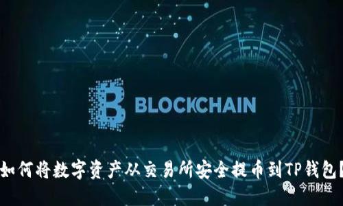 如何将数字资产从交易所安全提币到TP钱包？