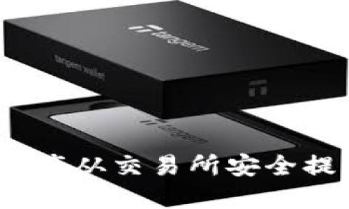 如何将数字资产从交易所安全提币到TP钱包？