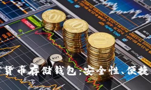 全面解读数字货币存储钱包：安全性、便捷性与投资价值