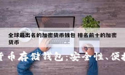 全面解读数字货币存储钱包：安全性、便捷性与投资价值