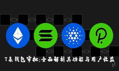 T表钱包审批：全面解析其功能与用户收益
