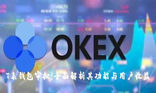 T表钱包审批：全面解析其功能与用户收益