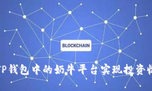 如何利用TP钱包中的奶牛平台实现投资收益最大化