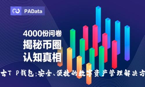 盘古T P钱包：安全、便捷的数字资产管理解决方案