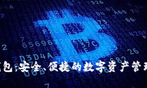盘古T P钱包：安全、便捷的数字资产管理解决方案