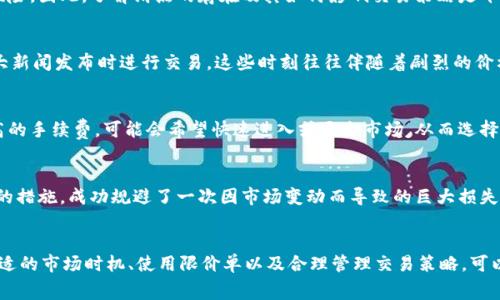 t p钱包滑点是手续费吗？解析滑点与手续费的区别与联系

t p钱包, 滑点, 手续费, 加密货币, 交易收益/guanjianci

什么是滑点？
滑点，通常是在金融交易中提到的一个术语，特别是在外汇和加密货币市场上。当你提交一个订单（买入或卖出某种资产）时，滑点指的是实际成交价格与预期成交价格之间的差异。比如说，如果你在t p钱包上预期以100美元的价格买入某种加密货币，但实际成交时是以102美元的价格，那么这个2美元的差异就是滑点。

滑点如何产生？
滑点的产生主要与市场流动性、订单执行速度以及市场波动性有关。在流动性较低的市场，买卖双方可能无法在预期的价格成交，导致滑点。而在市场高度波动的情况下，价格在订单执行前短时间内可能大幅变动，也会导致滑点的出现。另外，如果你的订单规模较大，也可能会对价格产生影响，从而导致滑点的发生。

手续费的基本概念
手续费则是平台为了提供交易服务所收取的费用，通常以固定金额或交易金额的一定比例进行收取。举个简单的例子，如果你在t p钱包上进行交易，平台可能会收取1%的手续费，也就是买入100美元的加密货币，你需要支付101美元。在这种情况下，手续费是明确的，而滑点则是由于市场条件造成的价格差异。

滑点与手续费的区别
虽然滑点与手续费都是在交易中需要考虑的因素，但二者有着本质的区别。滑点是由于市场因素造成的，而手续费是平台明确收取的费用。滑点是一种潜在的成本，可能会影响你的交易收益，而手续费则是固定的、可预见的成本。

滑点对交易收益的影响
如果你频繁交易，滑点可能会对你的整体收益造成显著影响。在某些情况下，滑点可能会吞噬掉你由于市场波动而获得的利润。尤其是在高波动性市场中，滑点可能会导致你在不利的价格位置进入或退出市场，从而增加亏损的风险。因此，了解滑点的存在及其如何影响交易策略是十分重要的。

如何减少滑点的影响
减轻滑点的影响是每个交易者都需要关注的问题。首先，选择高流动性的市场进行交易，比如一些主流的加密货币，如比特币或以太坊。在流动性较好的市场中，滑点的发生几率会大大降低。其次，注意市场新闻和事件，避免在重大新闻发布时进行交易，这些时刻往往伴随着剧烈的价格波动，滑点风险增大。另外，使用限价单而非市价单进行交易，也可以有效减少滑点的发生。在限价单中，你可以设定下单的具体价格，这样即使市场价格变动，只有在达到你设定的价格时才能成交，从而降低滑点风险。

手续费是否影响滑点？
虽然手续费和滑点是两个不同的概念，但它们还是有一定的相互关系。在某些情况下，高手续费可能会使得交易者更倾向于使用市价单而非限价单，而市价单往往更容易遭遇滑点。这是因为在高流动性市场中，如果你支付了较高的手续费，可能会希望快速进入或退出市场，从而选择市价单，此时滑点的风险相对增加。因此，选择合适的交易策略和费用结构，通过科学管理手续费和滑点，能够提升交易的整体收益。

从个人经验谈滑点与手续费
作为一个曾在加密货币市场交易多年的投资者，我经历过多次因滑点或手续费带来的意外损失。有一次，我在消息发布前不久选择了市价购买一只新币，结果由于市场瞬间波动，滑点耗费了我不少利润。反之，我也曾因避免滑点的措施，成功规避了一次因市场变动而导致的巨大损失。这些经历让我认识到，虽然滑点和手续费是交易中不可避免的成本，但我们仍然可以通过有效策略加以控制。例如，在我发现某个时段流动性十分充沛时，我会集中选择在这些时段进行交易，而不是在不确定的市场环境中冒险。

结论
在t p钱包或者其他交易平台进行交易时，了解滑点与手续费的区别非常重要。滑点并不是交易所收取的手续费，而是因市场条件变化而出现的价格差异。虽然两者在性质上不同，但对交易者的影响却是密切相关的。通过选择合适的市场时机、使用限价单以及合理管理交易策略，可以有效减少滑点的影响，从而提升交易的整体收益。希望本文能够为你在交易中提供一些实用的见解与策略。