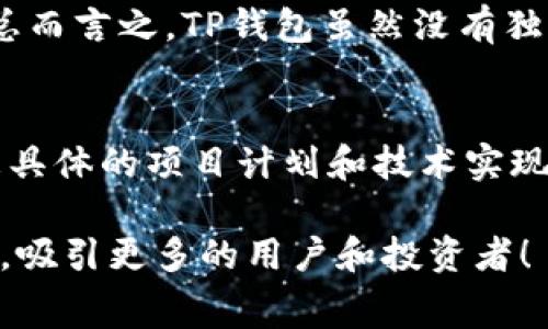TP钱包，作为区块链项目中重要的一部分，通常会提供相关的白皮书以向用户和投资者详尽阐述其项目的目标、技术架构以及未来发展。白皮书不仅是一份详尽的技术文档，还是广大用户了解项目的关键依据之一。在TP钱包的具体案例中，有些用户可能会询问TP钱包是否存在白皮书。这一篇文章将帮助解答这些疑问，并提供对TP钱包白皮书的重要性及其潜在价值的深入分析。

TP钱包：是什么？
TP钱包，通常指的是一个支持多种区块链的数字资产钱包，致力于为用户提供一个安全、便捷的管理数字资产的平台。它支持的功能通常包括数字货币的存储、转账、交易以及参与去中心化金融(DeFi)项目等。而白皮书则是了解TP钱包工作的基础，是对其技术和理念的详细说明。

白皮书的作用
白皮书在区块链和加密货币领域有着至关重要的地位。首先，它能够为潜在用户和投资者提供详细的项目背景信息，比如项目的目标、发展愿景、团队背景、技术实现等。其次，白皮书还通常会描述代币的经济模型、分配机制以及激励措施等，这对于用户是否选择投资或使用该产品会有直接影响。

TP钱包的白皮书：是否存在？
在查询相关资料时，用户会发现，TP钱包可能并没有单独的白皮书发布。这并不意味着其没有发展的理念或未来的规划，但可能是由于其开发团队选择通过其他形式，比如更新日志、官方网站，或者官方社交媒体平台来向用户传达项目的发展动态。这种方式虽然在传播效率上可能更为灵活，但相对来说，缺乏系统性和正式性。

如何获取和阅读区块链项目的白皮书？
对于希望了解某个区块链项目的用户来说，获取白皮书的方式相对简单。大多数区块链项目都会在其官网上提供白皮书的下载链接，用户只需访问官方网站就能找到相关资料。此外，许多开发者或团队还会通过社交媒体平台、论坛等方式与用户分享他们的白皮书。

但在阅读白皮书时，用户需要注意以下几点：
ul
    listrong技术细节：/strong了解项目的技术架构和实现方式。/li
    listrong经济模型：/strong明确代币的使用场景和价值支持。/li
    listrong团队背景：/strong团队的经验和过往经历是否可信。/li
    listrong风险提示：/strong项目可能面临的风险与挑战。/li
/ul

总结与个人见解
尽管TP钱包可能没有官方白皮书，但这并不影响其作为一个数字钱包提供的基本服务和价值。对我而言，使用这样的钱包，关键在于其安全性和用户体验。作为一名加密货币的用户，我强调安全性的重要性，尤其是在涉及财产的场合。br在我使用TP钱包的过程中，第一印象是操作简单且界面友好，在多个区块链间的资产管理显得尤为顺畅。

在参与和支持区块链项目时，深入阅读和分析白皮书的价值不容忽视。即使TP钱包没有白皮书，作为用户，我们也可以通过各种途径了解其最新动态，关注社区反馈，以更全面的视角来看待这个产品及其未来发展方向。br总而言之，TP钱包虽然没有独立的白皮书，但对于其用户而言，选择这样一种便捷的钱包工具仍然是提升数字资产管理效率的理想方案。未来随着用户需求的变化和科技的进步，TP钱包或许会考虑发布详尽的白皮书，以进一步增强用户的信任与了解。

未来展望
随着区块链技术的不断发展，TP钱包未来或许会迎来更多功能的升级，并为用户提供更加优质的服务。而在此过程中，清晰详细的白皮书或许将成为必要的组成部分。像我这样关心安全性和便捷性的用户，希望能够看到更具体的项目计划和技术实现方式，帮助我做出更明智的投资决策。有时候，透明度和开放性是赢得用户信任的最佳途径。

因此，我鼓励广大用户保持关注，不仅要关注TP钱包的动态，也要对比其他类似产品。毕竟，在多元化的数字资产管理市场中，能够令消费者获得更佳体验的产品，将会在未来获得更大的市场份额。希望TP钱包能够继续进步，吸引更多的用户和投资者！