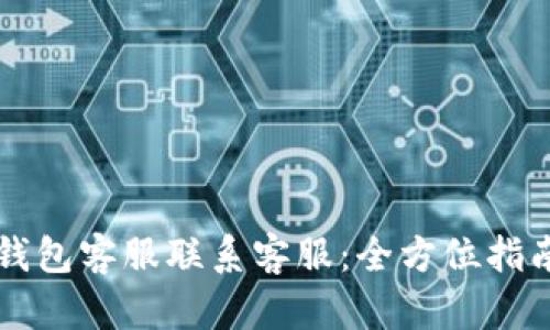 如何通过TP数字钱包客服联系客服:全方位指南与用户体验分享