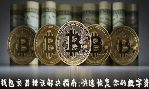 
TP钱包交易错误解决指南：快速恢复你的数字资产