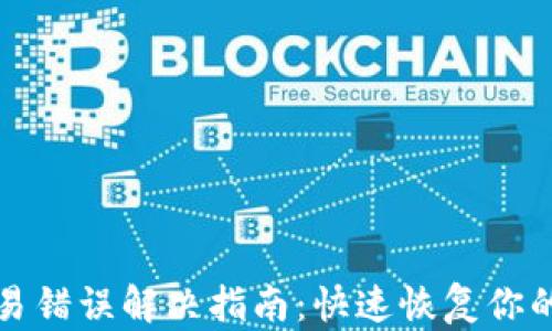 
TP钱包交易错误解决指南：快速恢复你的数字资产