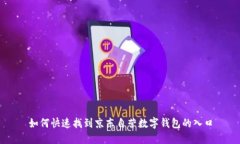 如何快速找到京东自营数字钱包的入口