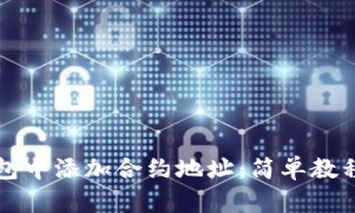 如何在TP钱包中添加合约地址:简单教程与实用技巧